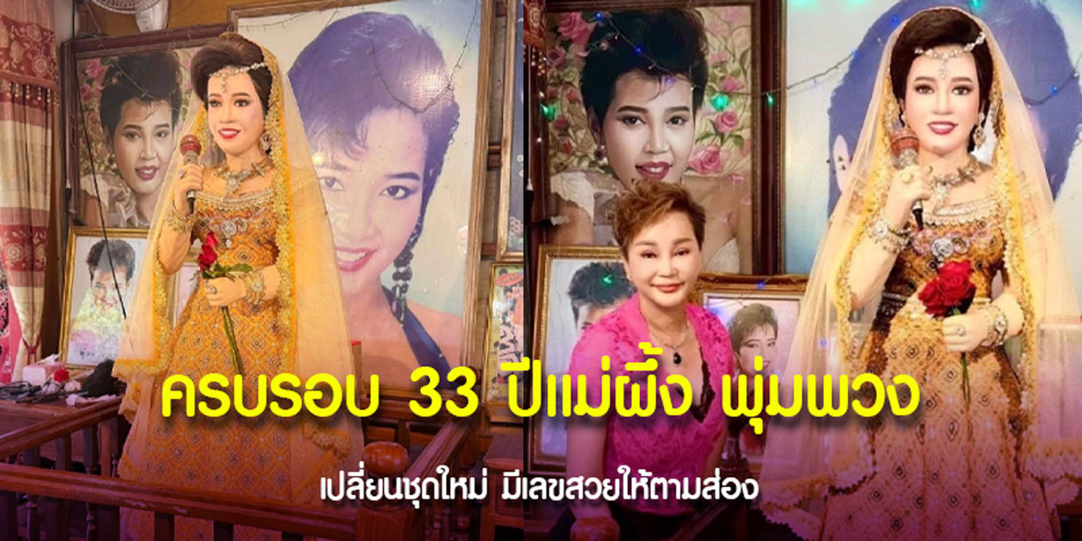 แม่ผึ้งให้โชค งานนี้มีขนลุก มีดลใจ มีเลขน่าลุ้น
