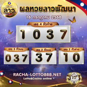 ผลหวยลาวพัฒนา 16 กรกฏาคม 2568 2568 rachalotto888