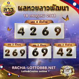 ผลหวยลาวพัฒนา 18 กรกฏาคม 2568 2568 rachalotto888