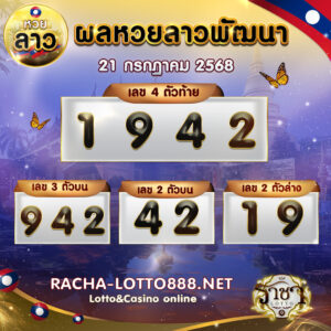 ผลหวยลาวพัฒนา 21 กรกฏาคม 2568 2568 rachalotto888