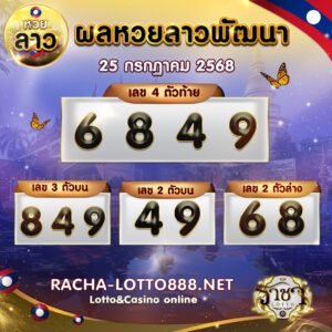 ผลหวยลาวพัฒนา 25 กรกฏาคม 2568 2568 rachalotto888