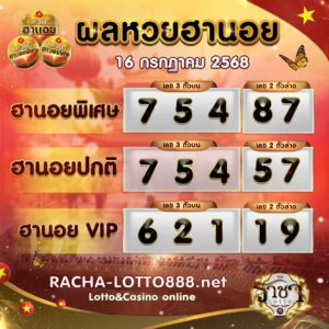 ผลหวยฮานอย 16 กรกฏาคม 2568 rachalotto888