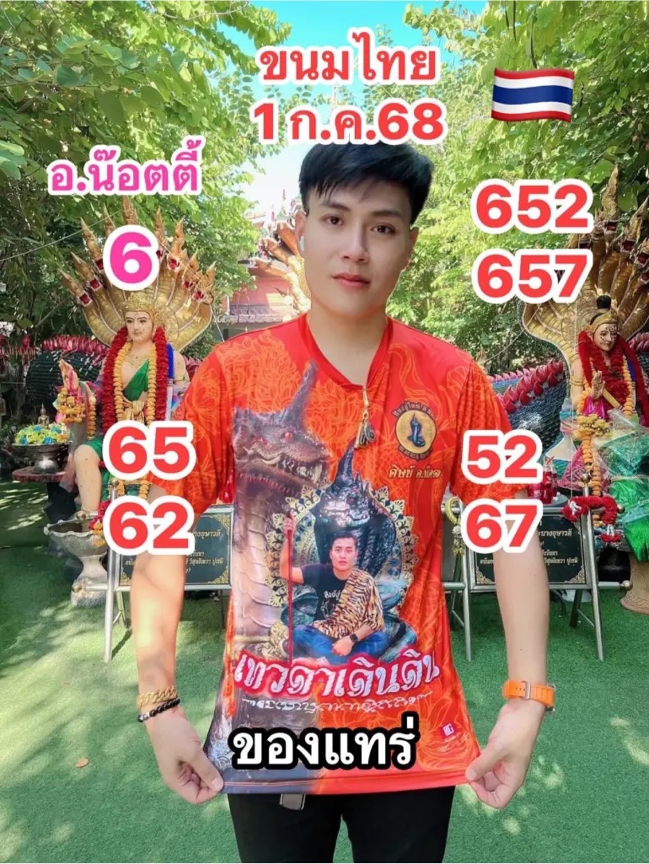 เลขเด็ด อาจารย์น็อตตี้