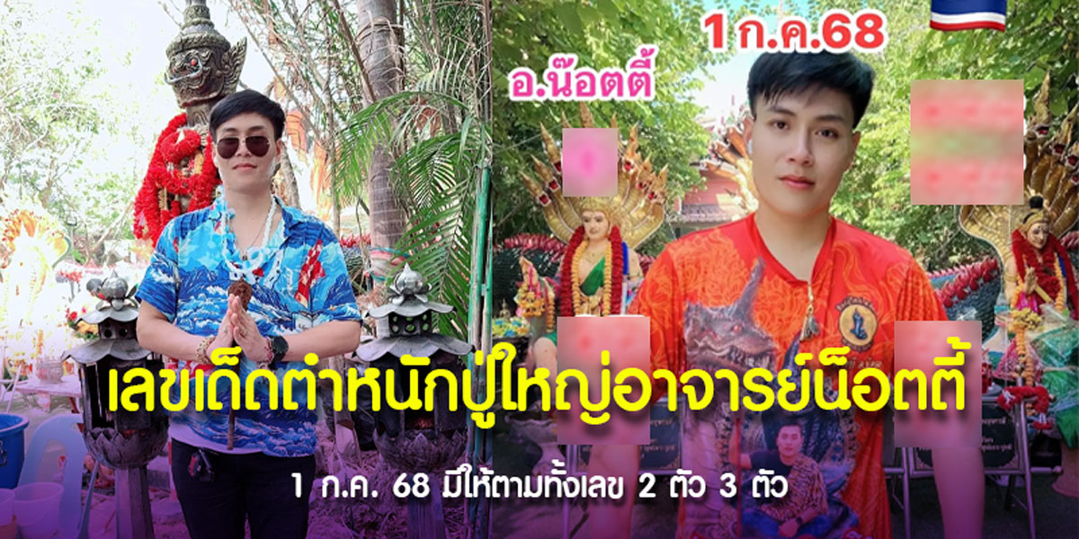แนวทางเลขเด็ดอาจารย์น็อตตี้ งวด 1/7/68